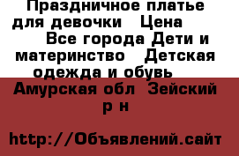 Праздничное платье для девочки › Цена ­ 1 000 - Все города Дети и материнство » Детская одежда и обувь   . Амурская обл.,Зейский р-н